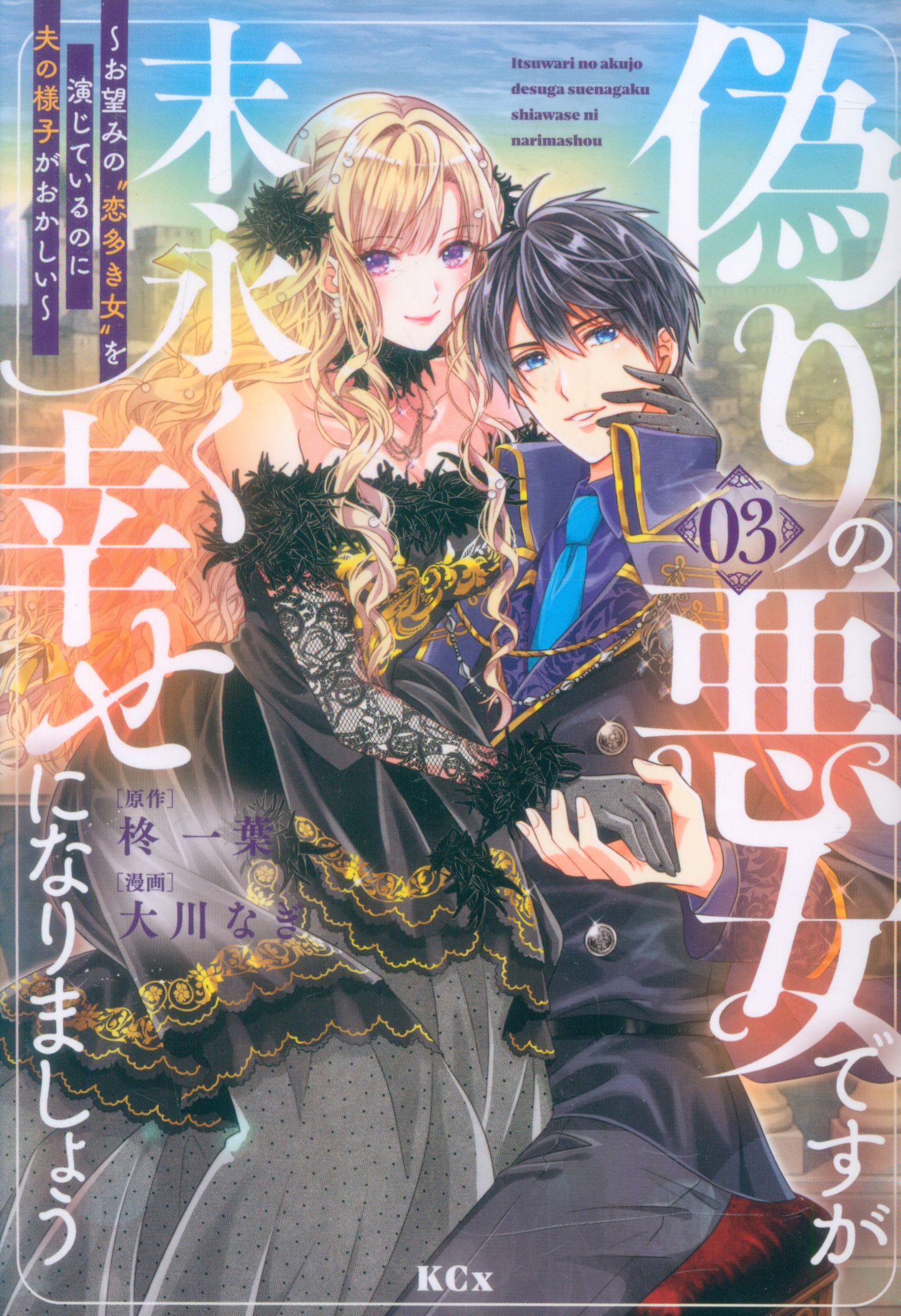 Kodansha Okawa Nagi is a false evil woman, but let's be happy for a long time ~ the one you want\