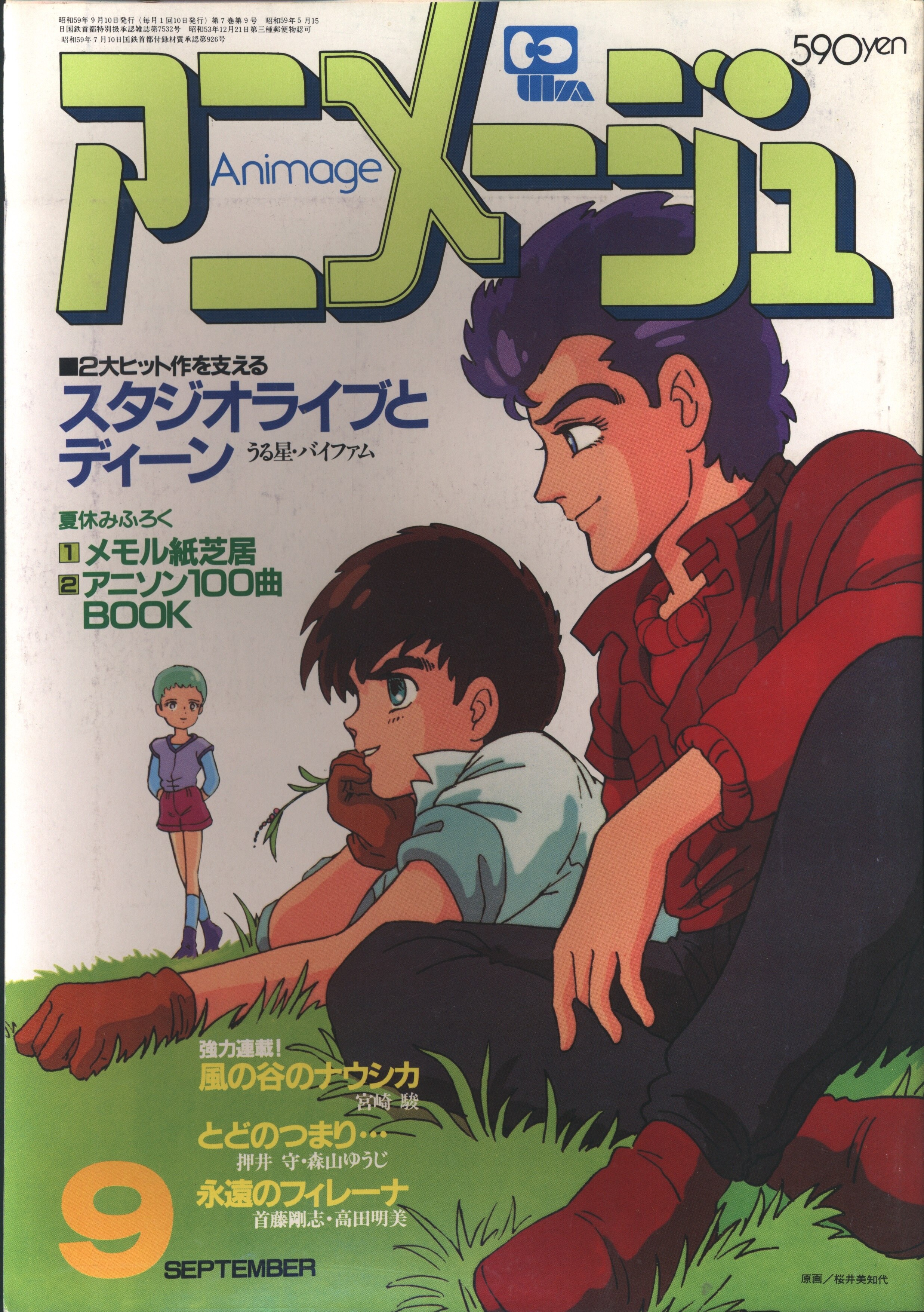 徳間書店 1984年 昭和59年 のアニメ雑誌 本誌のみ アニメージュ1984年 昭和59年 9月号 75 まんだらけ Mandarake