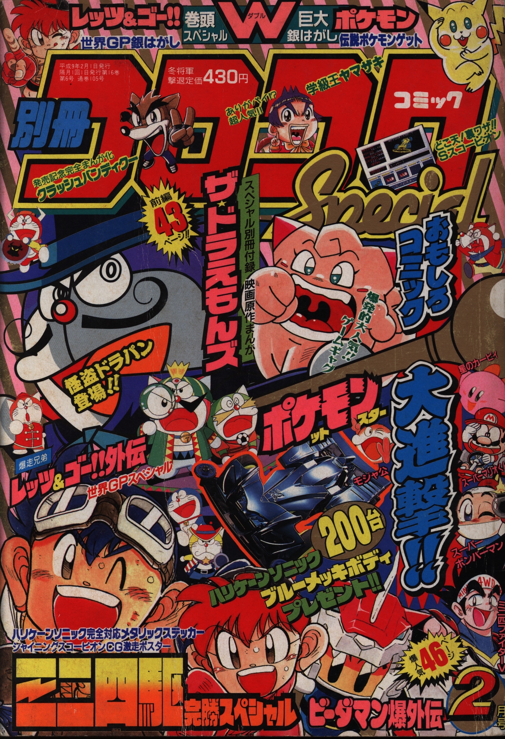 別冊コロコロコミック 2006年12月号 平成18年 スペシャルspecial 