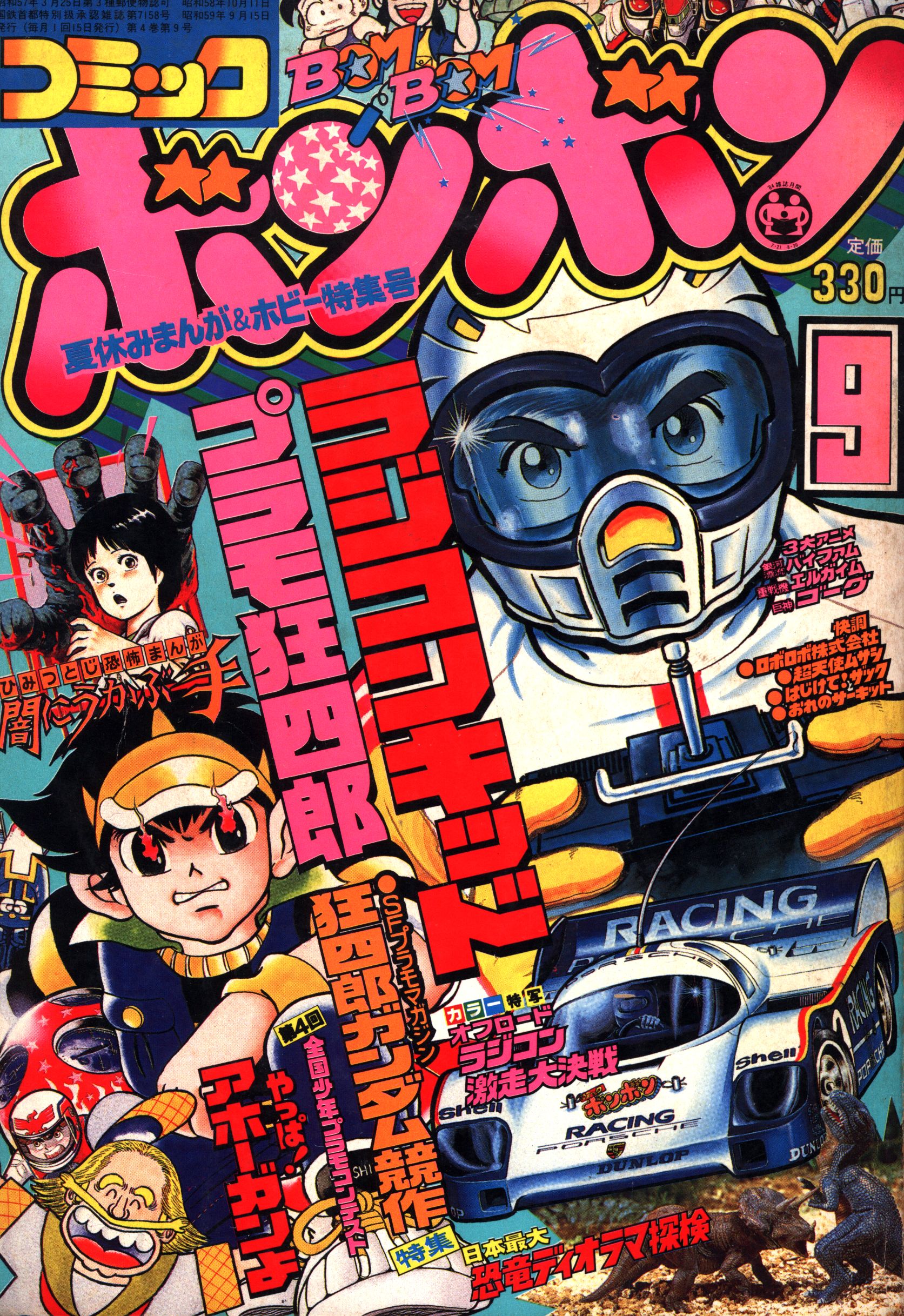 講談社 コミックボンボン 1984年(昭和59年)09月号 8409