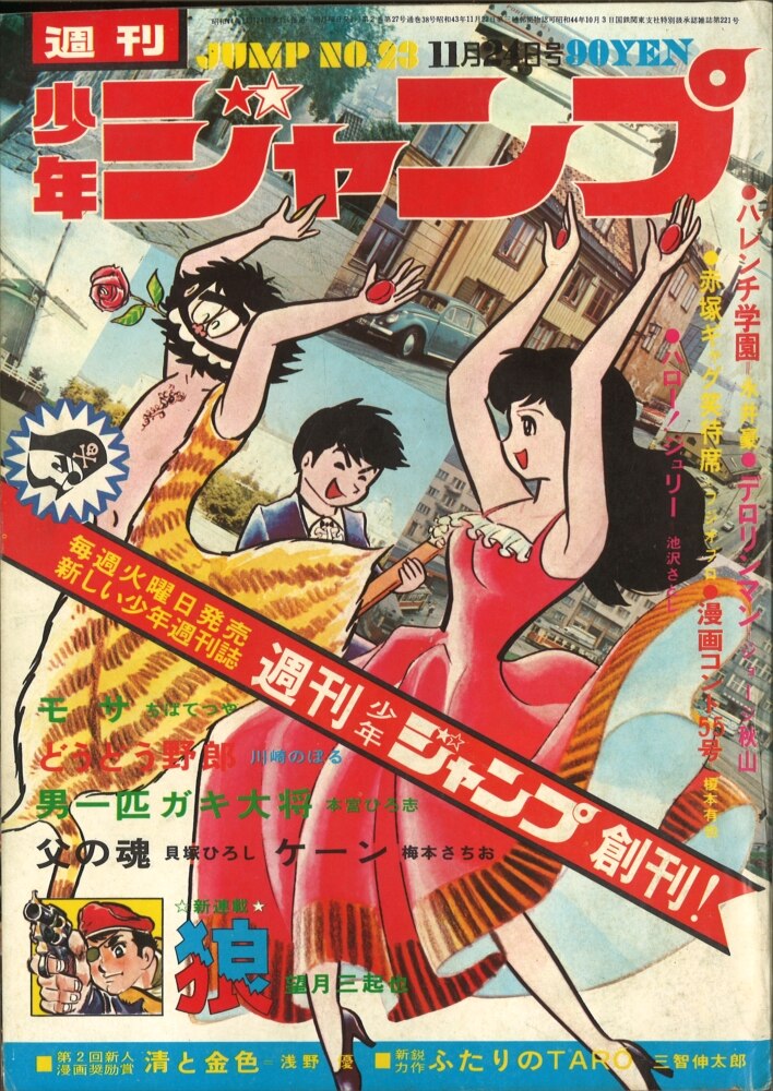 週刊少年ジャンプ 1969年 昭和44年 23号 まんだらけ Mandarake