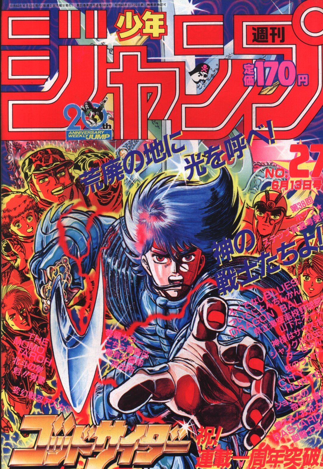 【希少】週刊少年ジャンプ　1988年38号　ドラゴンボール表紙聖闘士星矢