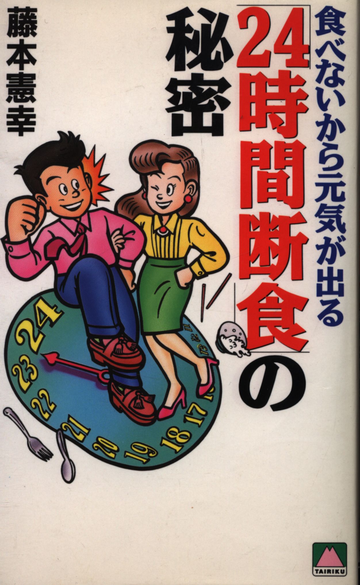 藤本健幸 食べないから元気がでる 24時間断食 の秘密 まんだらけ Mandarake