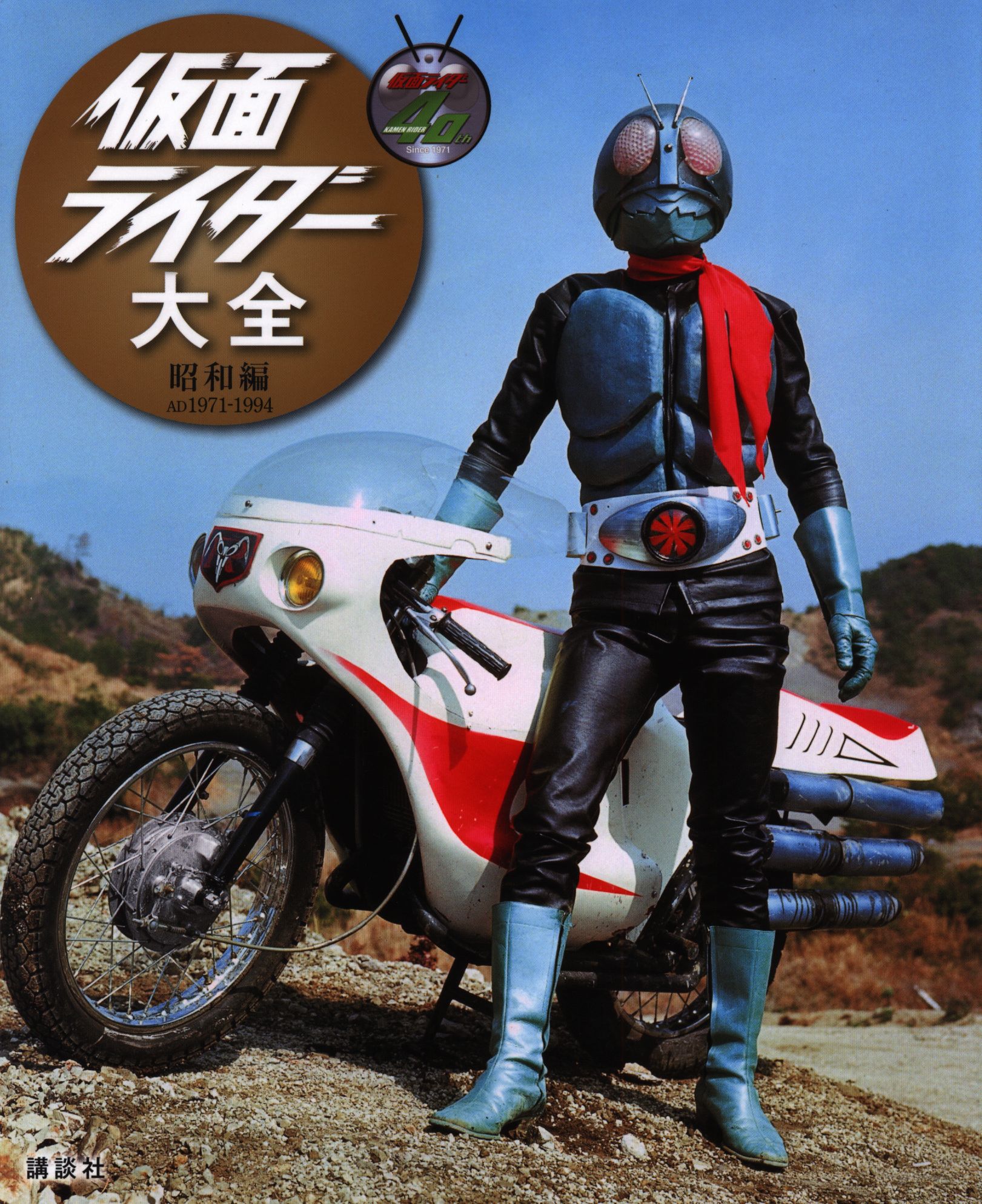 講談社 キャラクター大全 仮面ライダー大全昭和編 AD1971-1994