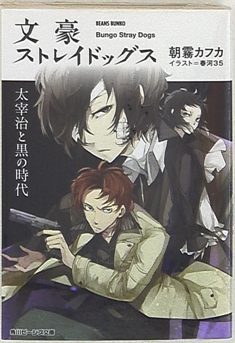 Kadokawa ビーンズ 朝霧カフカ 太宰治と黒の時代 文豪ストレイドッグス 2 まんだらけ Mandarake