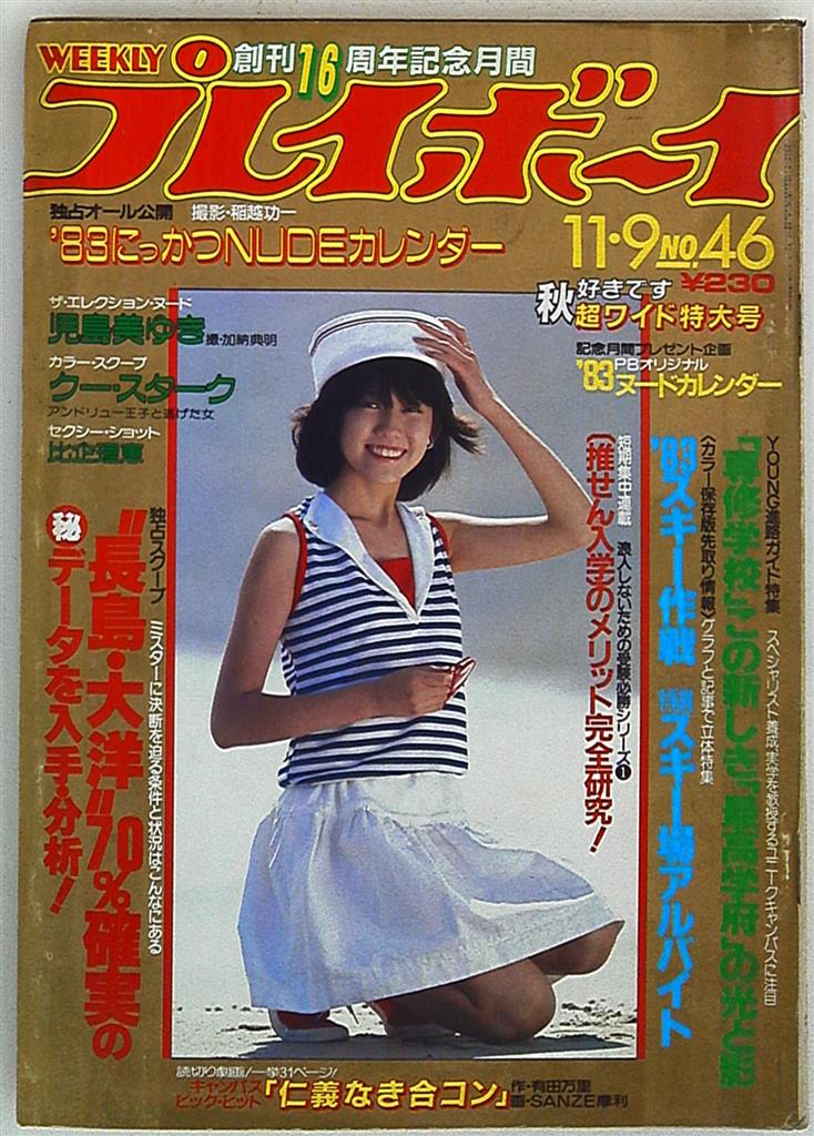 週刊プレイボーイ 1982年11月9日号