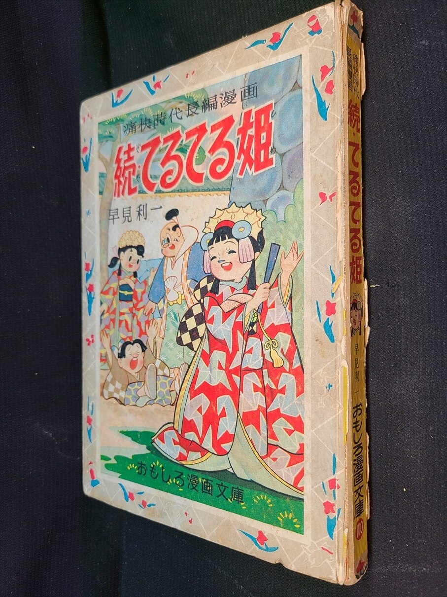 集英社 おもしろ漫画文庫 100 早見利一 続・てるてる姫 カバー欠 | ありある | まんだらけ MANDARAKE