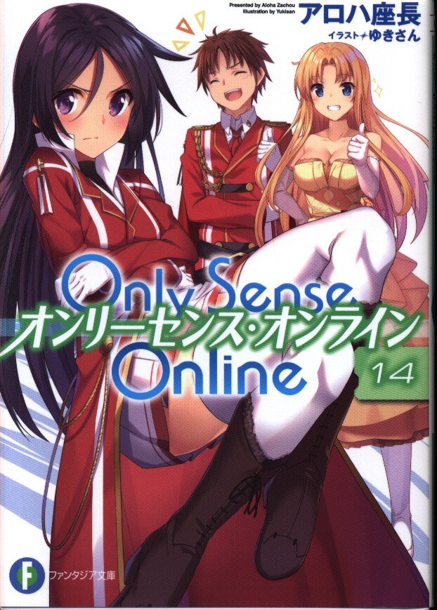 Kadokawa 富士見ファンタジア文庫 アロハ座長 Only Sense Online オンリーセンス オンライン 14 まんだらけ Mandarake