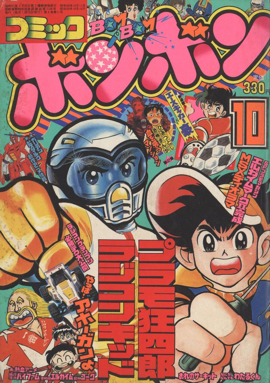 人気の贈り物が コミックボンボン 1987年10月号 昭和62年 日本セール 漫画