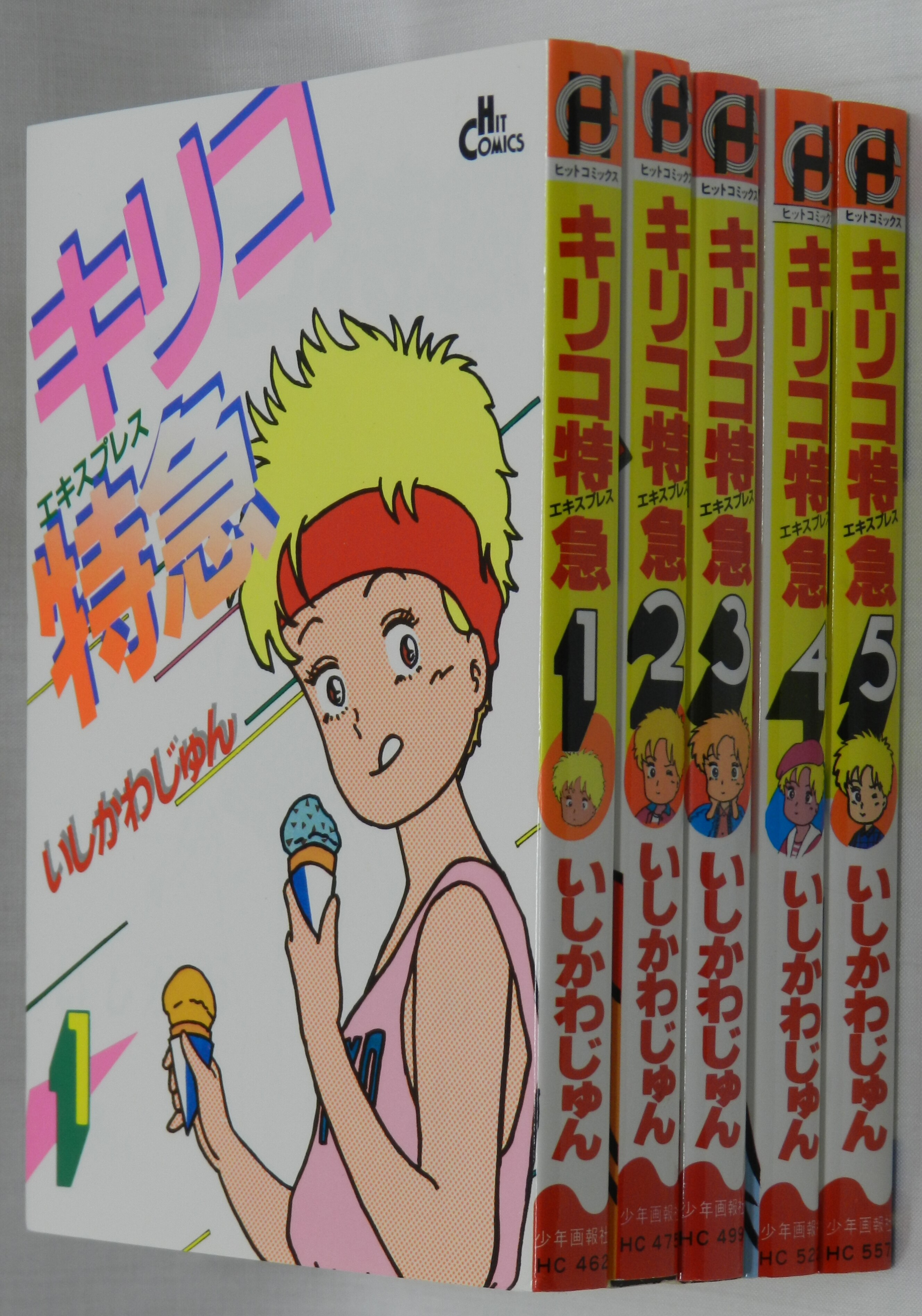 少年画報社 ヒットコミックス いしかわじゅん キリコ特急 全5巻 セット まんだらけ Mandarake