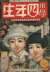 まんだらけ通販 | 学年誌 - 小学四年生