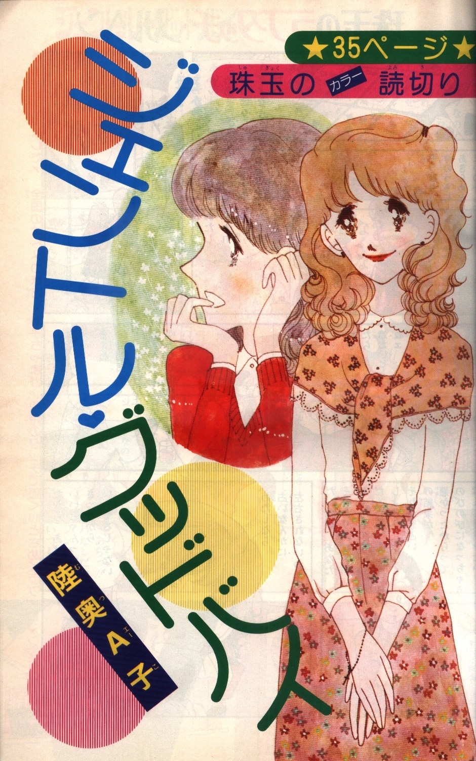 りぼん 1976年(昭和51年)05月号 | まんだらけ Mandarake