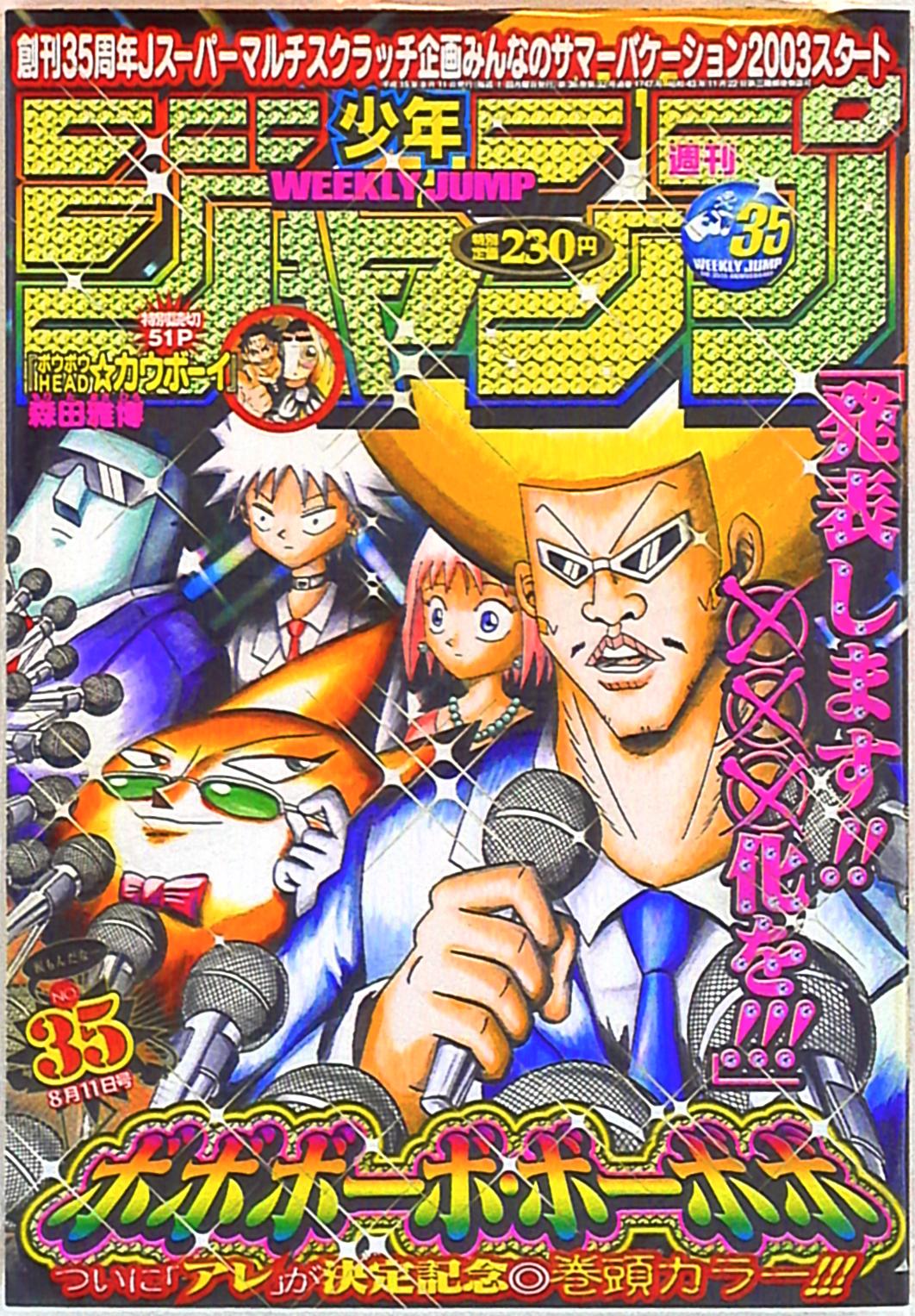 魅力の 週刊少年ジャンプ 2003年11号 biomagnasa.com