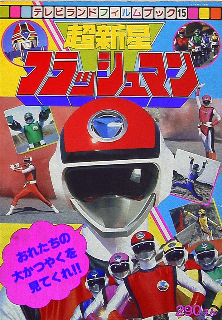 tokuma shoten tv land film book 15 supernova flashman 1