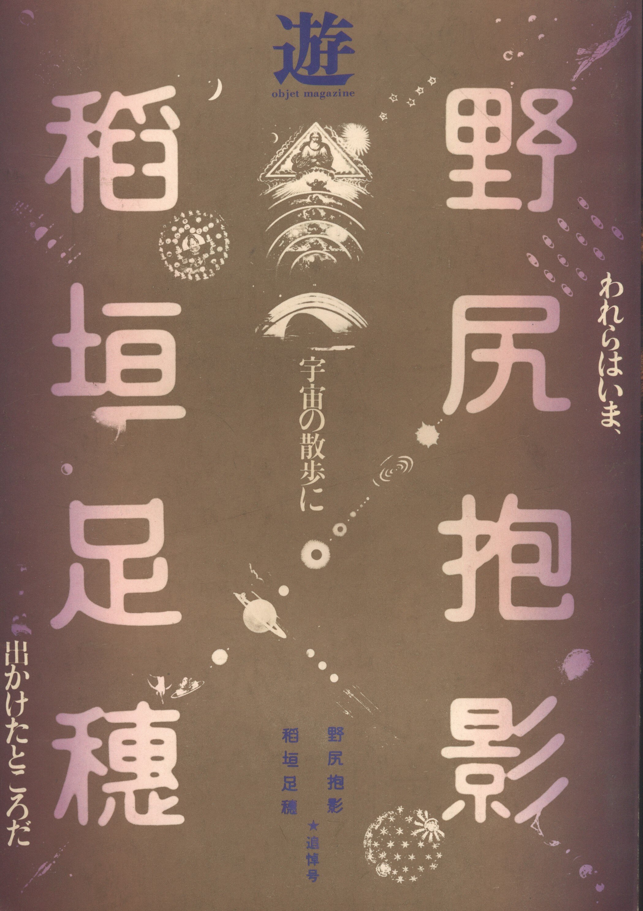 月刊遊 創刊号 No.1 工作舎 【公式通販】