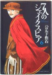 小学館 ビッグコミックススペシャル ハロルド作石 7人のシェイクスピア<完> 6