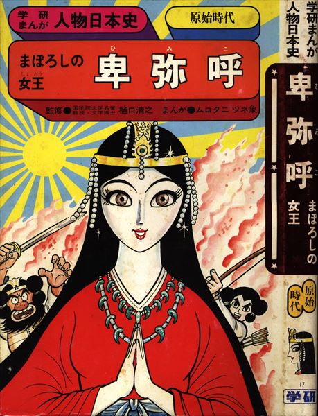 まんだらけ通販 学習研究社 学研まんが人物日本史 ムロタニツネ象 卑弥呼 まぼろしの女王 原始時代 渋谷店からの出品