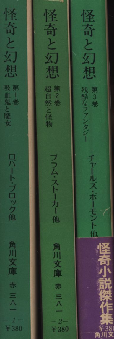 角川文庫 怪奇と幻想 全3冊 セット まんだらけ Mandarake