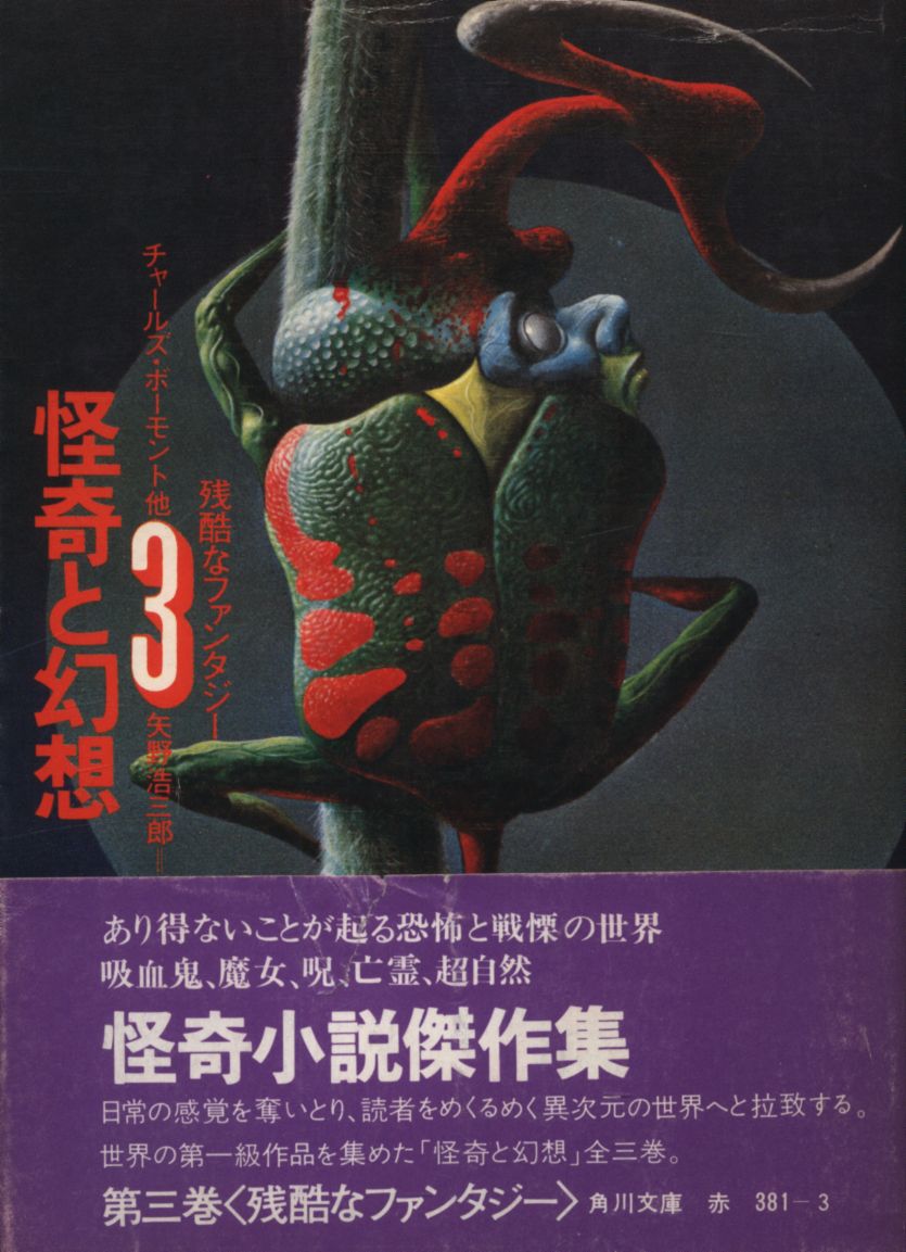 角川文庫 怪奇と幻想 全3冊 セット まんだらけ Mandarake