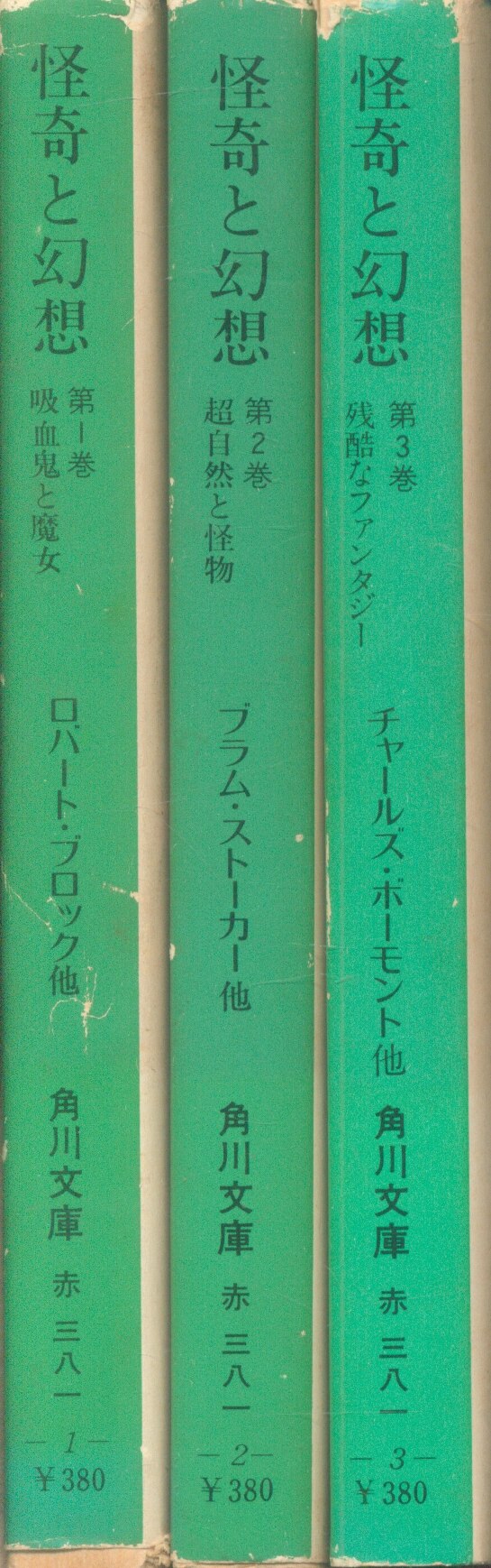 現代教養文庫・橘外男（全３冊） - 文学・小説