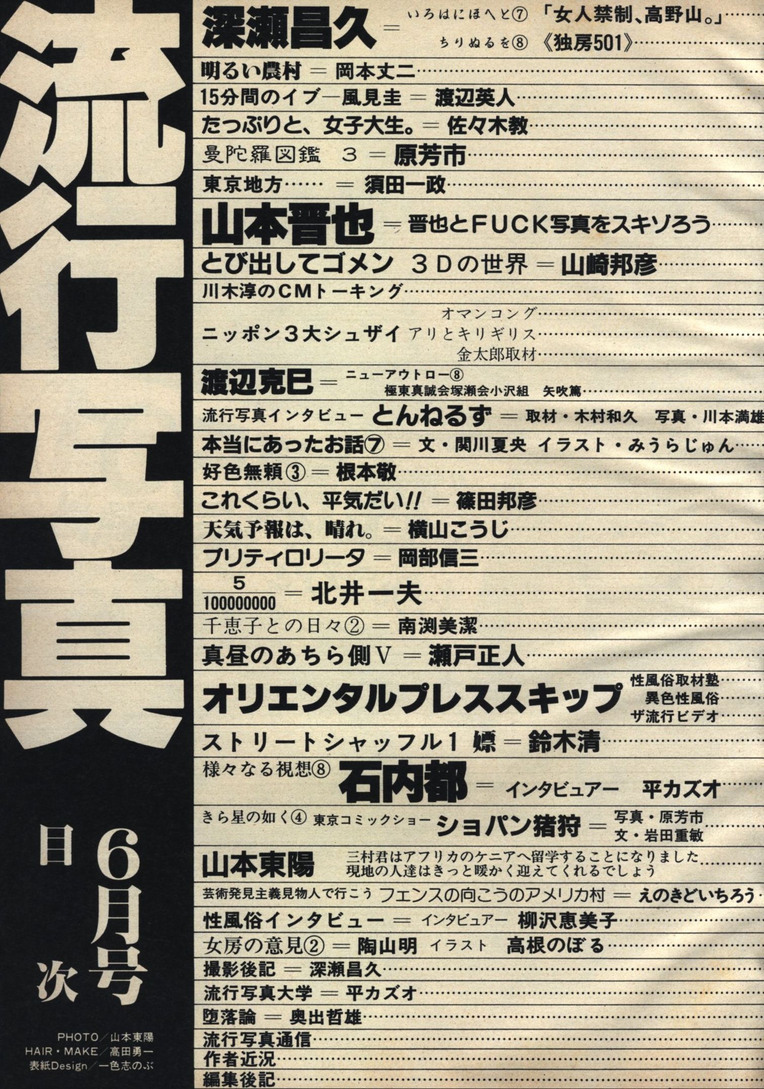 流行写真1985年6月号-