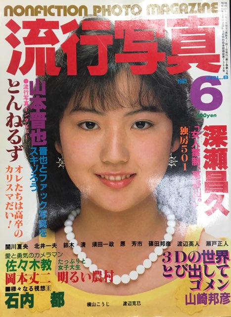 流行写真1985年6月号-