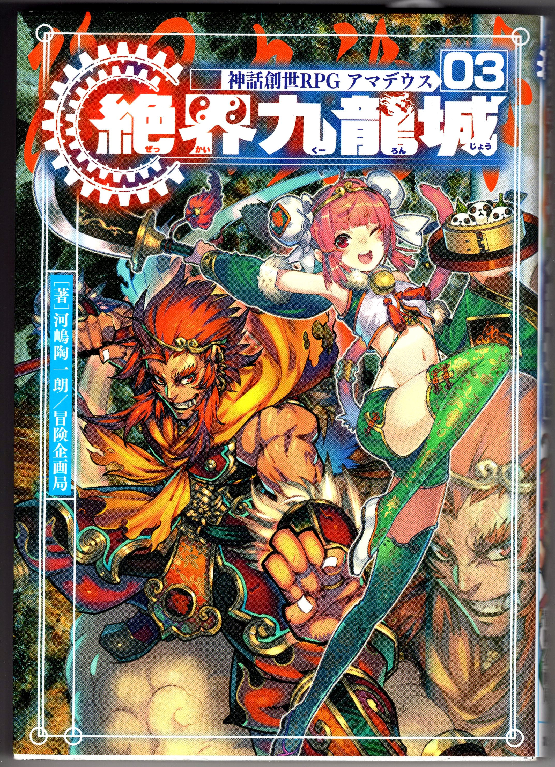 Kadokawa 河嶋陶一朗 神話創世rpg アマデウス 絶界九龍城 3 まんだらけ Mandarake