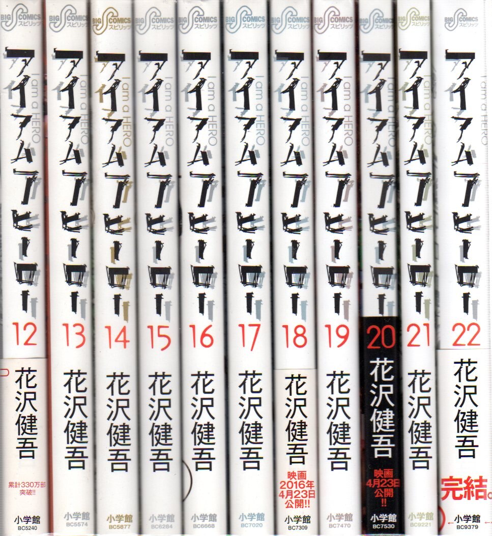 小学館 ビッグコミックス 花沢健吾 アイアムアヒーロー 全22巻 セット まんだらけ Mandarake