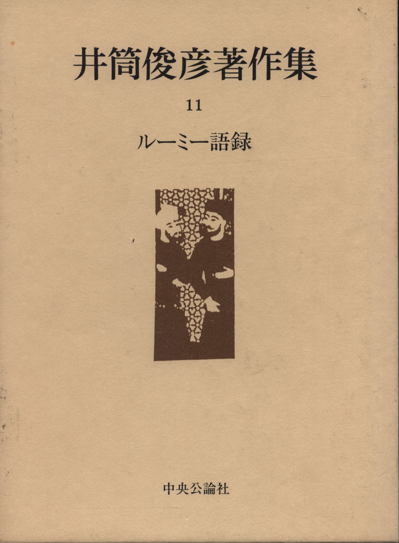 井筒俊彦著作集 11 ルーミー語録 | まんだらけ Mandarake