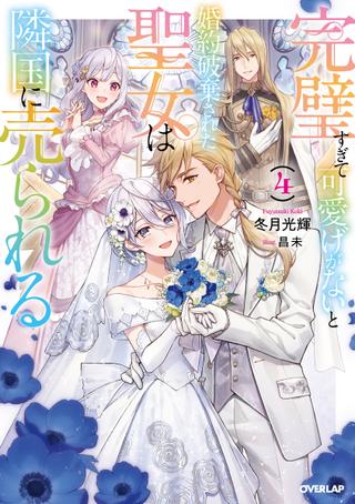 Overlap Overlap Novel F Fuyutsuki Mitsuki Is Too Perfect and Her Engagement Is Annulled When She Isn't Cute Is Sold to Neighboring Countries 4