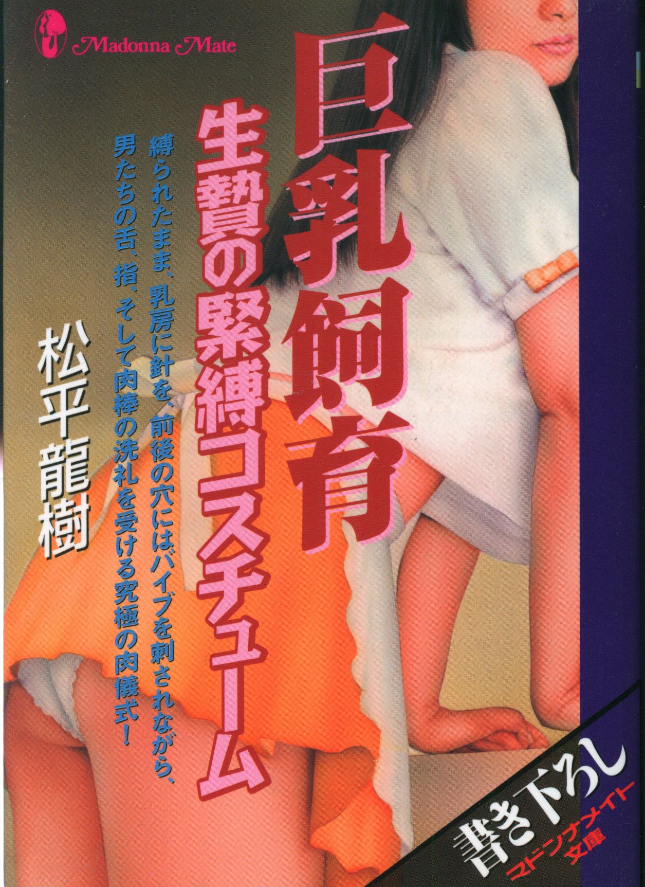 二見書房 マドンナメイト 松平龍樹 巨乳飼育生贄の緊縛コスチューム | ありある | まんだらけ MANDARAKE