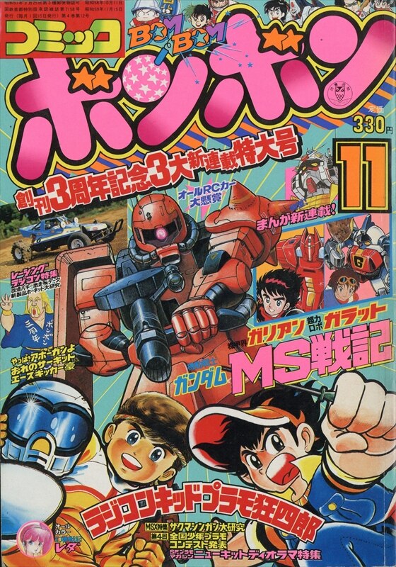 コミックボンボン 1984年(昭和59年)11月号 8411 | まんだらけ Mandarake