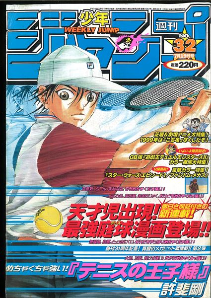 テニスの王子様 連載開始号 週刊少年ジャンプ 1999年32号 許斐剛 
