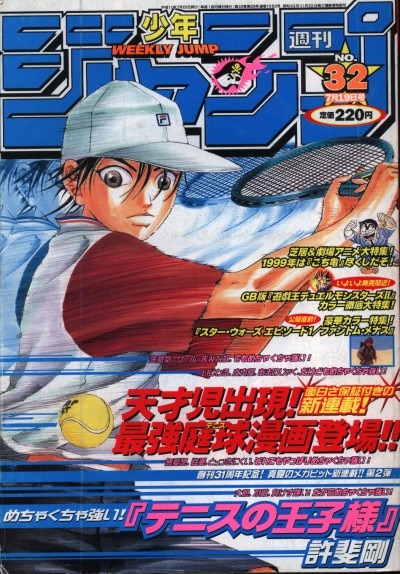 集英社 週刊少年ジャンプ 1999年 平成11年 32 9932 許斐剛 テニスの王子様 新連載 まんだらけ Mandarake