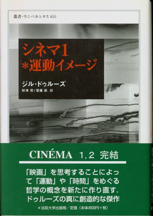 法政大学出版局 叢書ウニベルシタス ジル・ドゥルーズ シネマ 1 | まんだらけ Mandarake