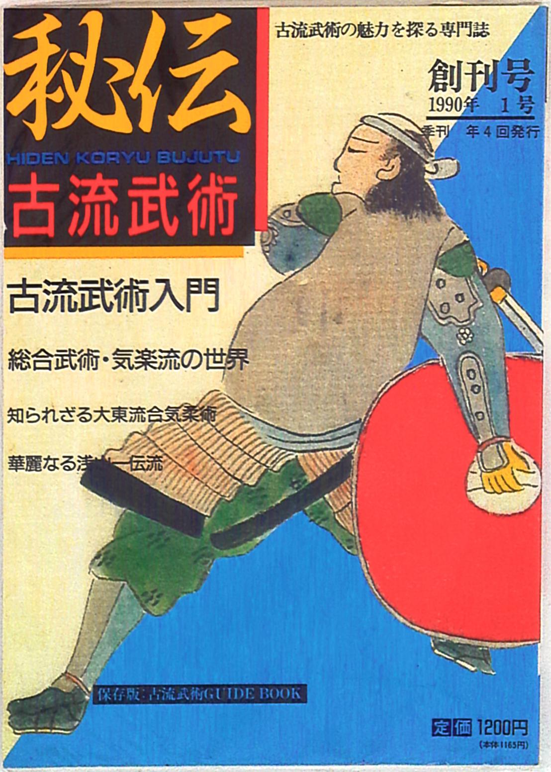 秘伝古流武術90新春創刊号 1 | まんだらけ Mandarake