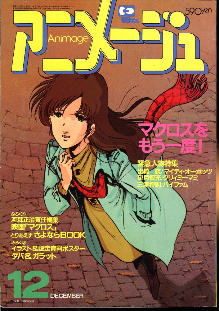 アニメージュ1984年(昭和59年)12月号 | まんだらけ Mandarake 