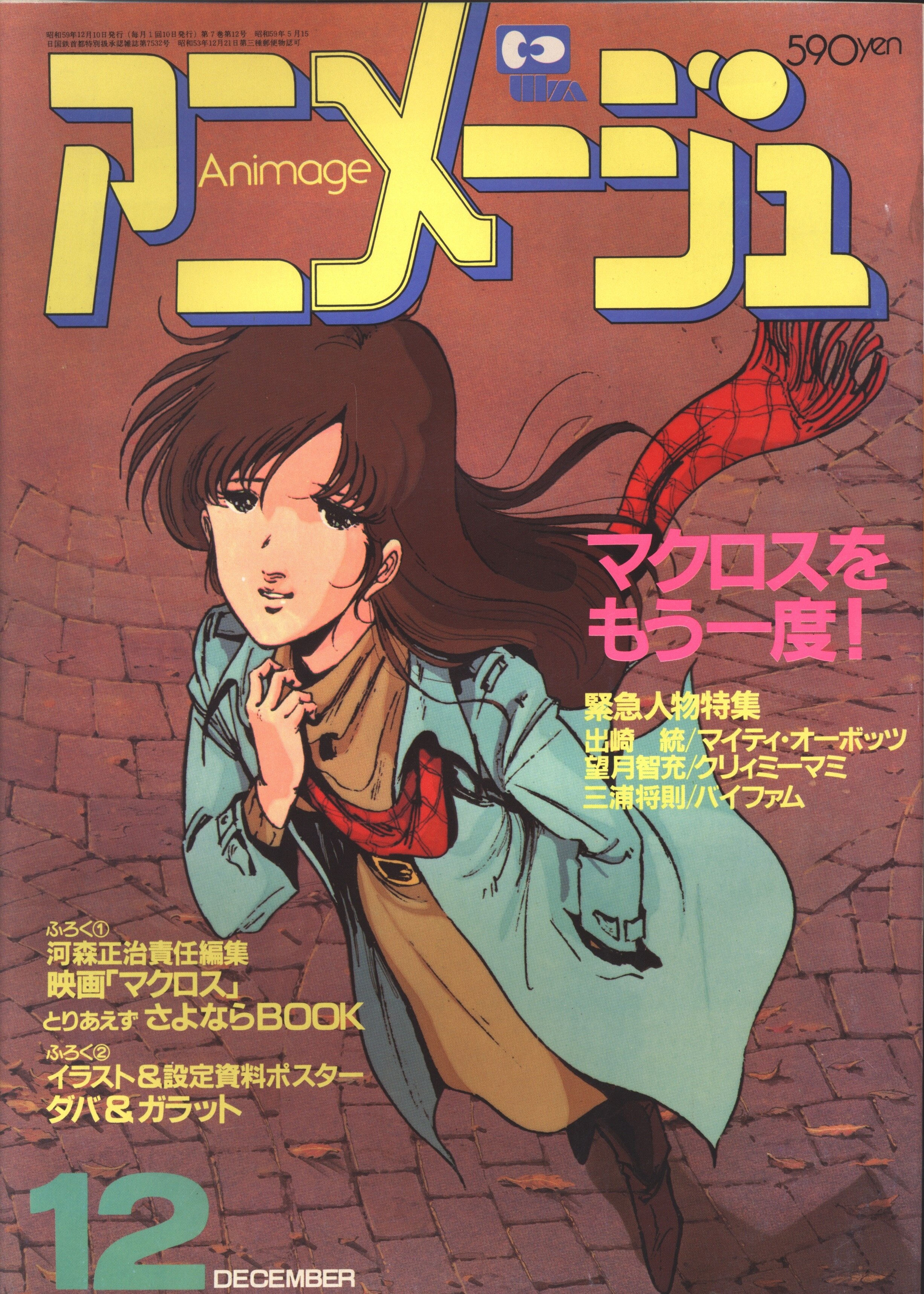 アニメージュ1984年6月号 ルパン三世 峰不二子 - 雑誌