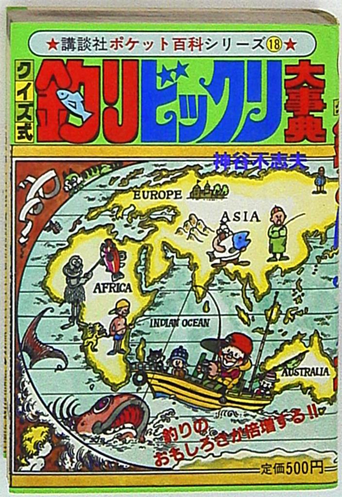 講談社 講談社ポケット百科 クイズ式釣りビックリ大事典 18 まんだらけ Mandarake