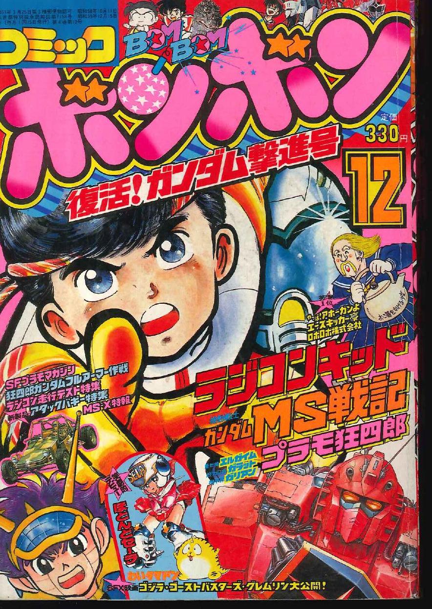 講談社 1984年(昭和59年)の漫画雑誌 『コミックボンボン 1984年(昭和59