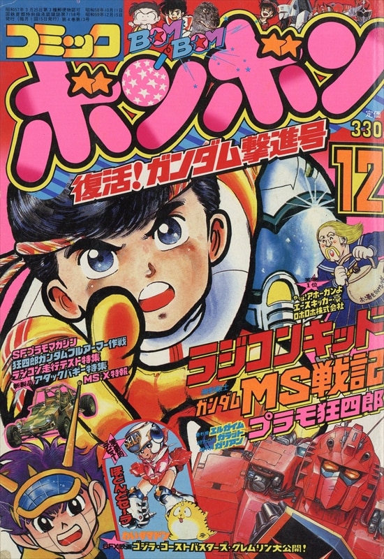 翌日配送可 【送料無料！】コミックボンボン 1984年6月号 激レア 超