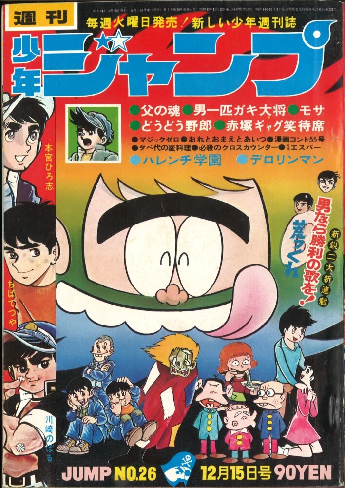 激レア】【最後の隔週号】少年ジャンプ 1969年19号 男一匹ガキ大将表紙