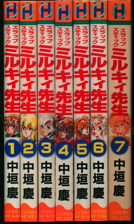少年画報社 ヒットコミックス 中垣慶 ミルキィ先生 全7巻 セット