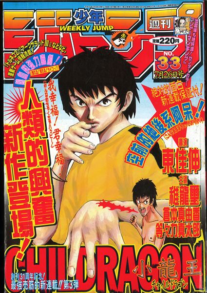 週刊少年ジャンプ 1999年33号 CHILDRAGON創刊31周年記念号 週刊少年ジャンプ 1999年(平成11年)33号 | まんだらけ Mandarake