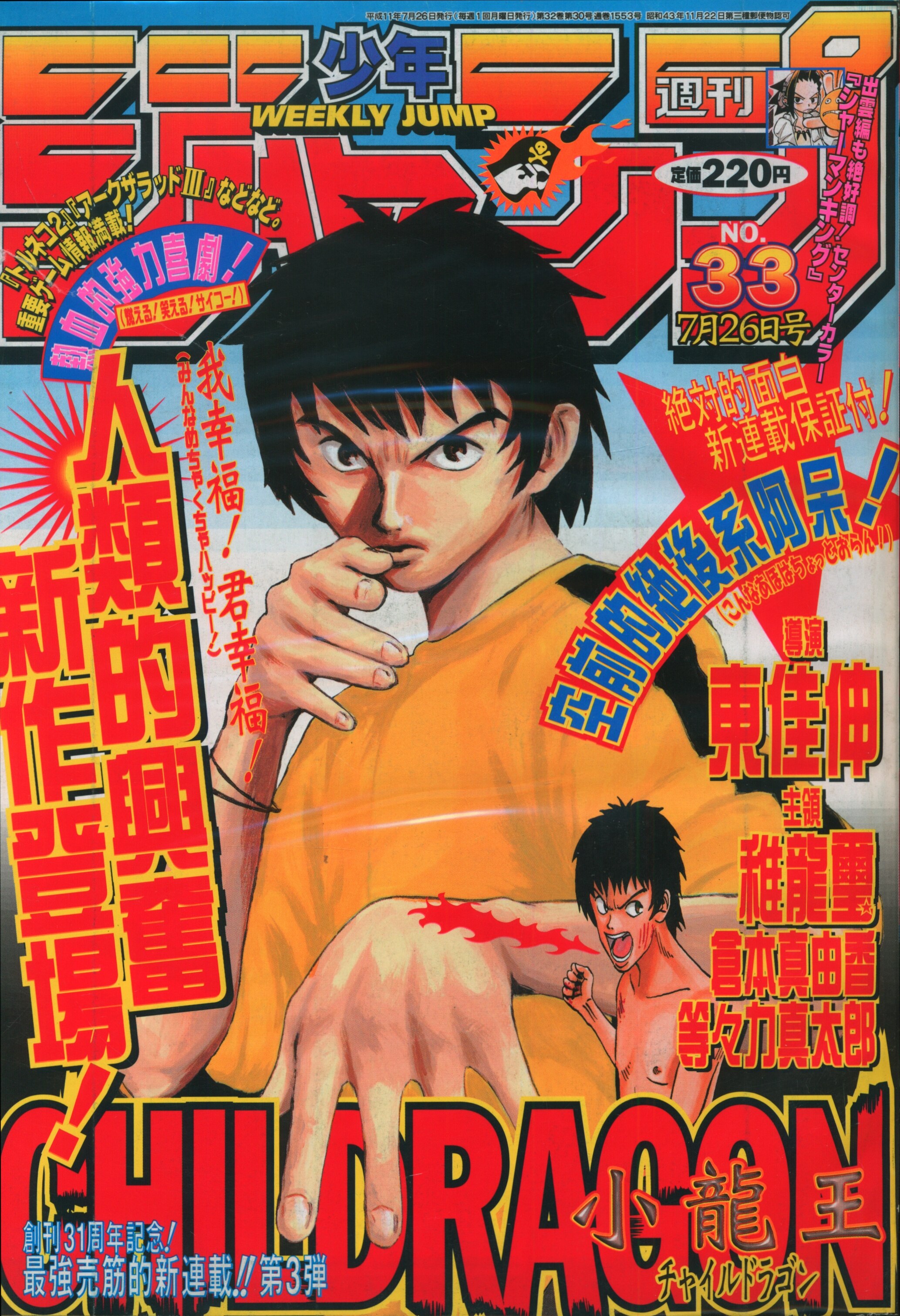 集英社 週刊少年ジャンプ1999年 平成11年 33 週刊少年ジャンプ 1999年 平成11年 33 9933 まんだらけ Mandarake