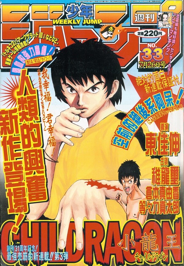 集英社 週刊少年ジャンプ1999年(平成11年)33 週刊少年ジャンプ 1999年