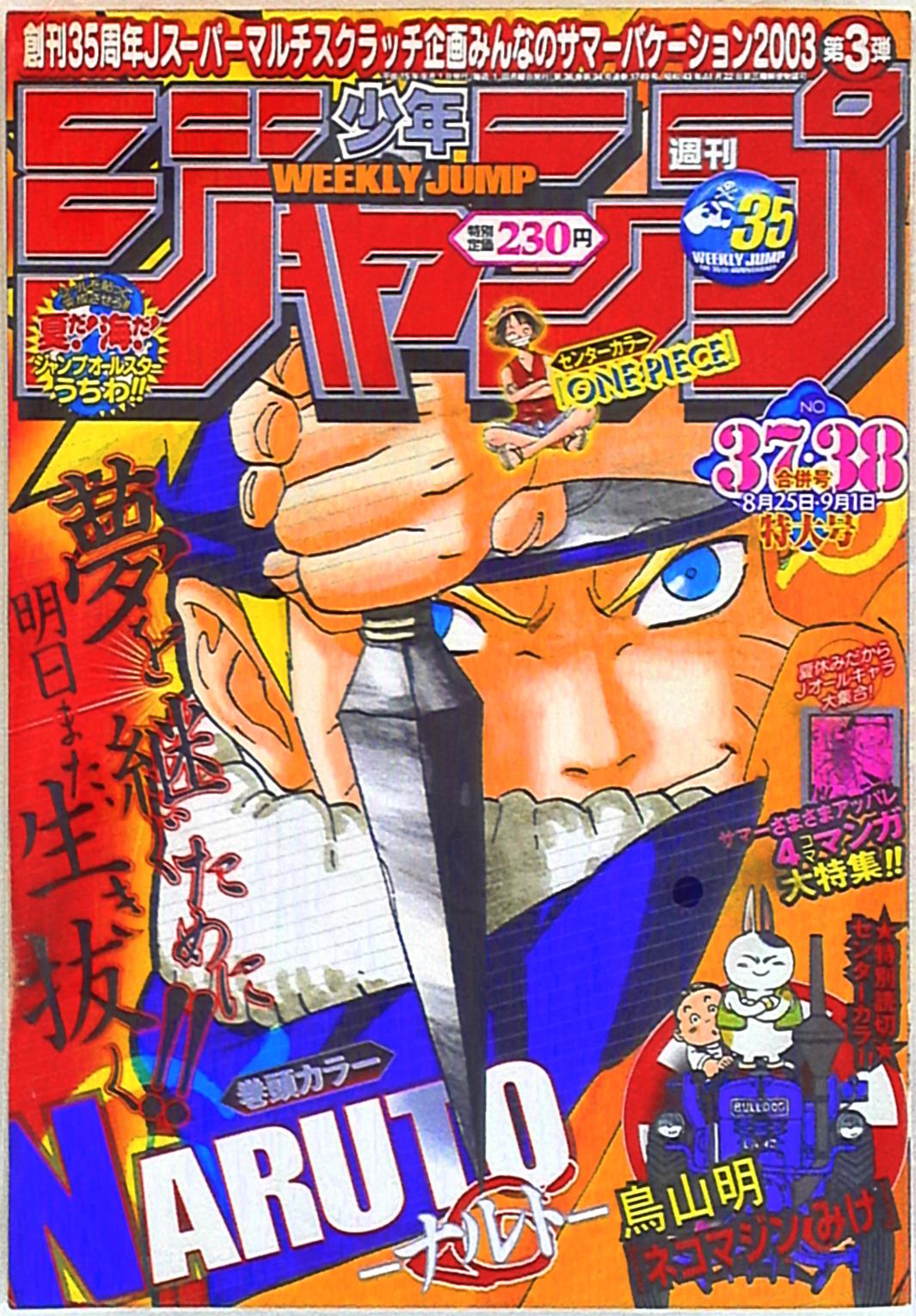 集英社 2003年(平成15年)の漫画雑誌 『週刊少年ジャンプ 2003年(平成15