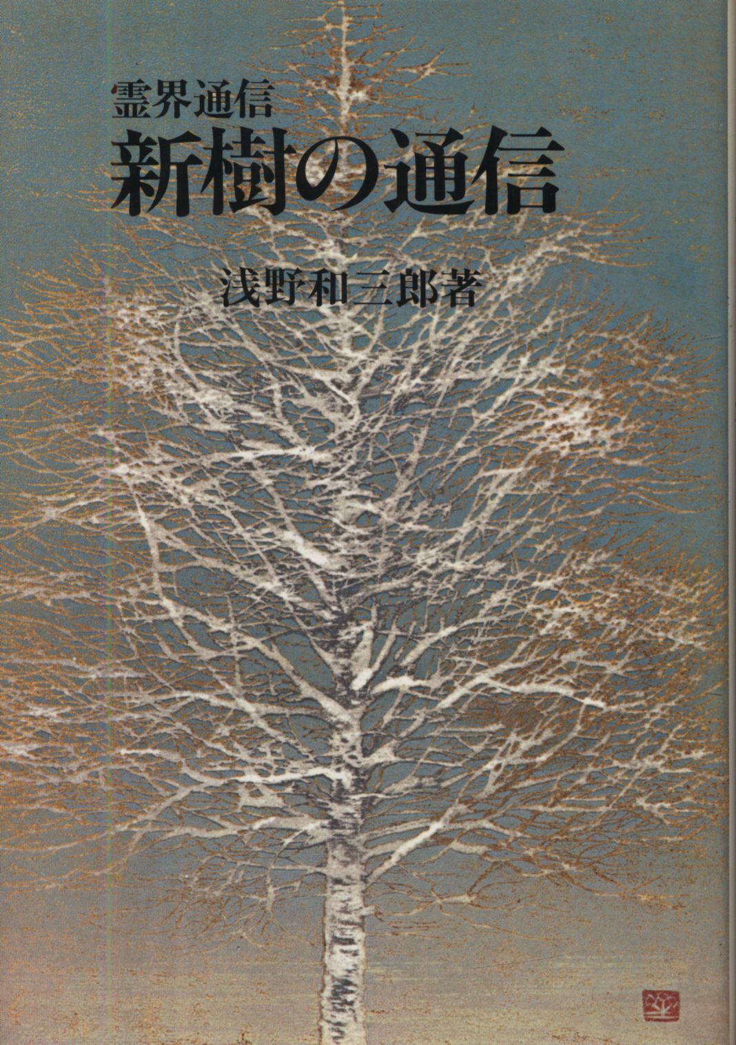 新樹の通信 : 霊界通信