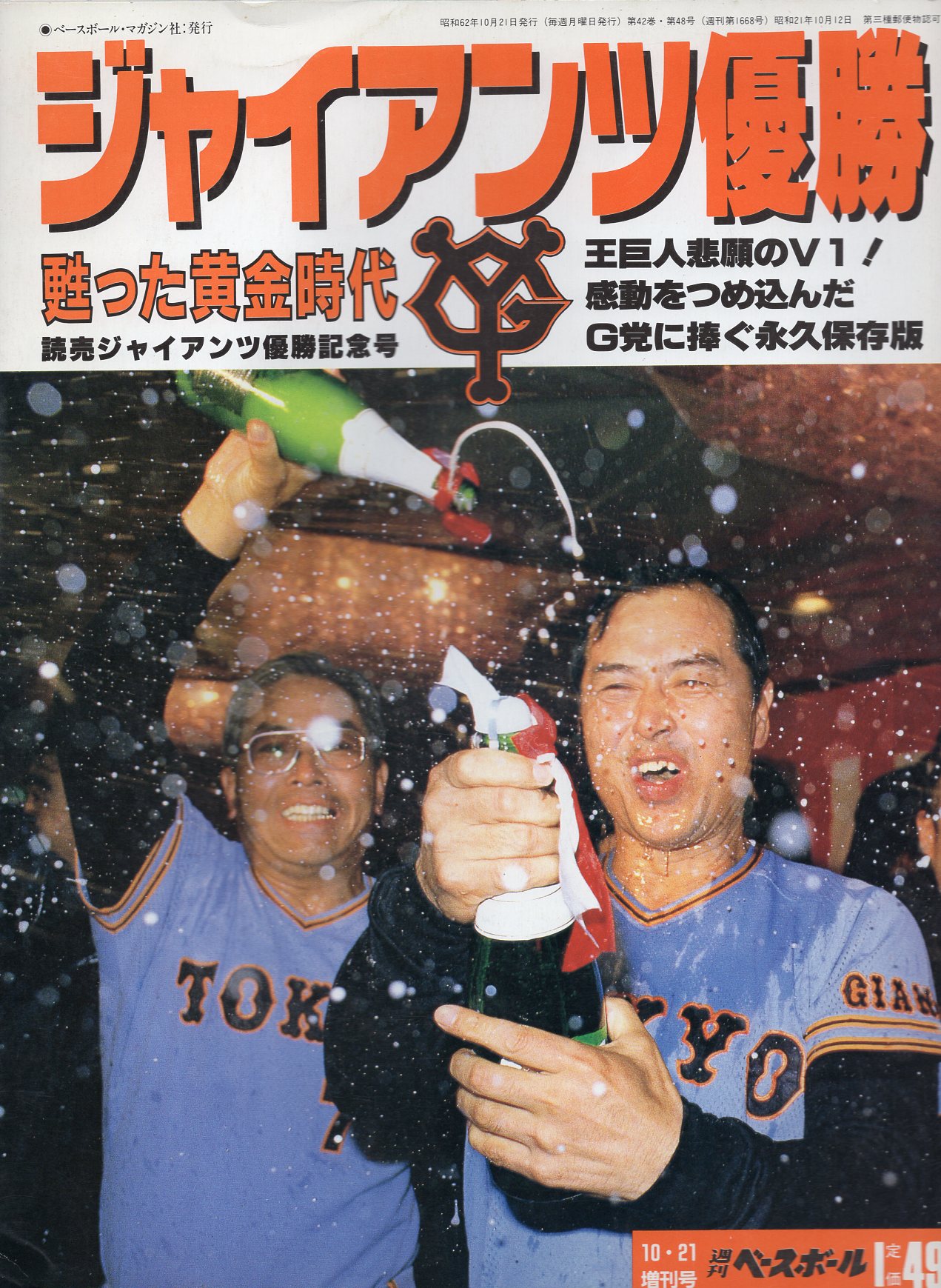 ベースボール マガジン社 週刊ベースボール10 21増刊号 ジャイアンツ優勝 蘇った黄金時代 まんだらけ Mandarake