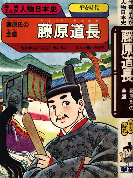 まんだらけ通販 学習研究社 学研まんが人物日本史 人見倫平 藤原道長 藤原氏の全盛 平安時代 札幌店からの出品